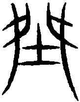 桀,汗簡 ,書法字典